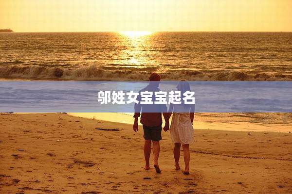 邬姓女宝宝起名