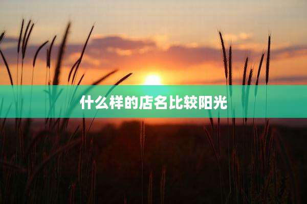 什么样的店名比较阳光