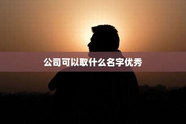公司可以取什么名字优秀
