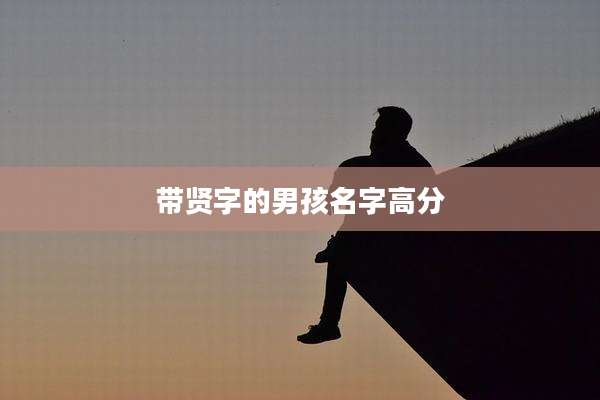 带贤字的男孩名字高分