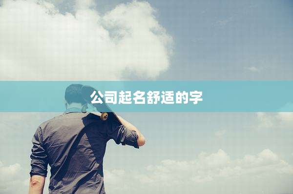 公司起名舒适的字