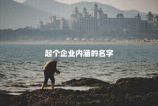 起个企业内涵的名字