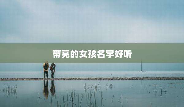 带亮的女孩名字好听