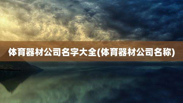 体育器材公司名字大全(体育器材公司名称)