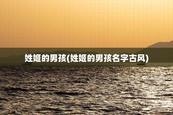 姓姬的男孩(姓姬的男孩名字古风)