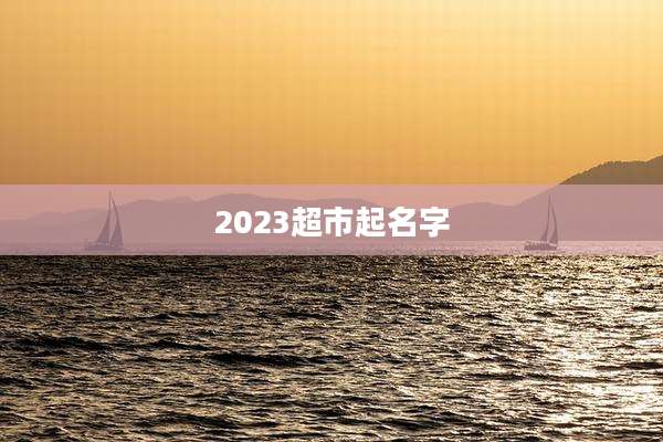 2023超市起名字