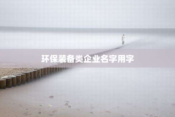 环保装备类企业名字用字