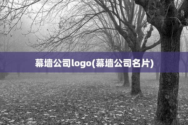 幕墙公司logo(幕墙公司名片)