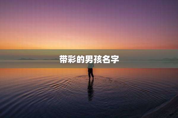 带彩的男孩名字