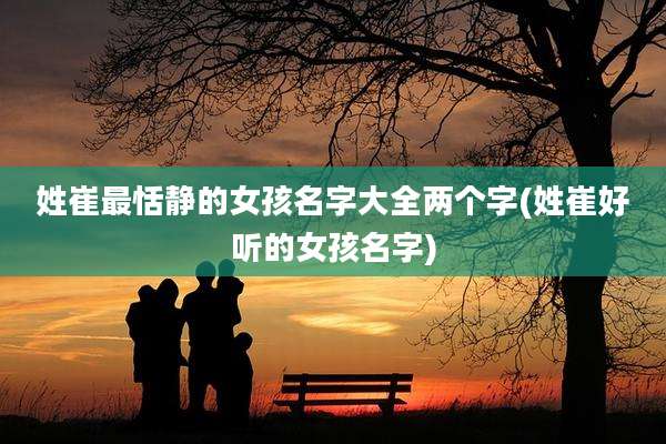 姓崔最恬静的女孩名字大全两个字(姓崔好听的女孩名字)