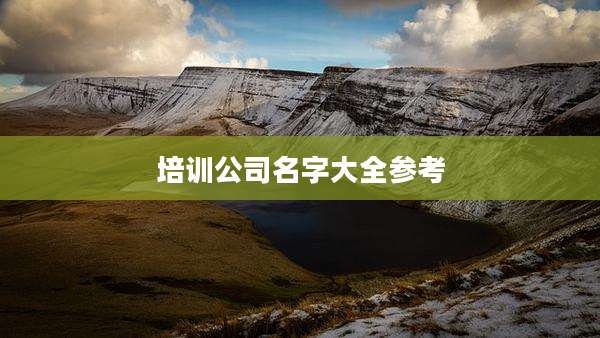 培训公司名字大全参考