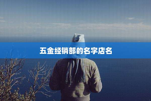 五金经销部的名字店名