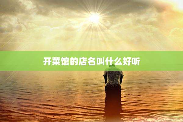 开菜馆的店名叫什么好听