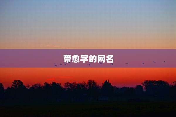 带愈字的网名