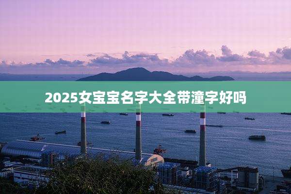 2025女宝宝名字大全带潼字好吗