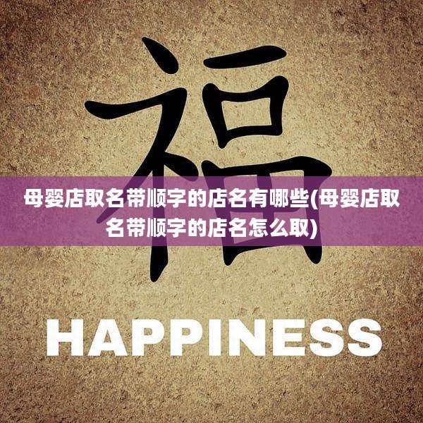 母婴店取名带顺字的店名有哪些(母婴店取名带顺字的店名怎么取)
