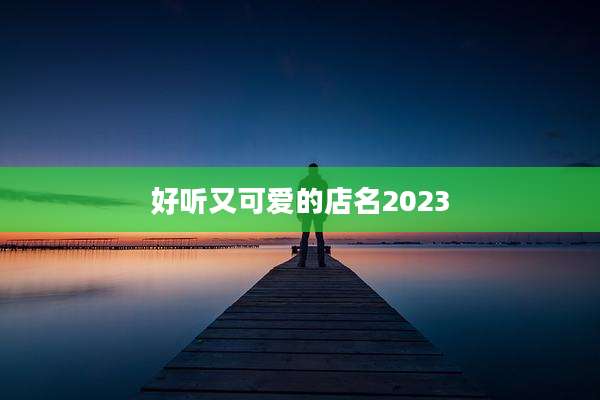 好听又可爱的店名2023