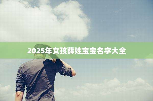 2025年女孩薛姓宝宝名字大全