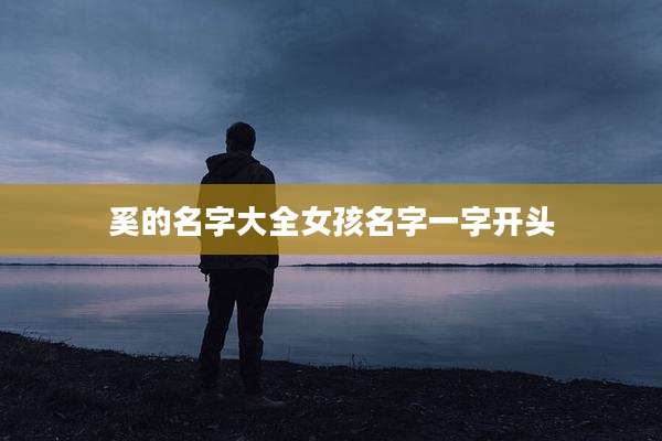 奚的名字大全女孩名字一字开头