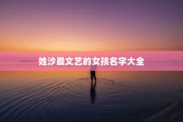 姓沙最文艺的女孩名字大全