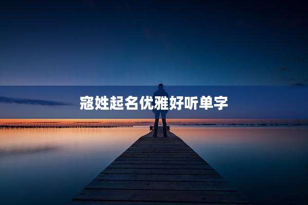 寇姓起名优雅好听单字