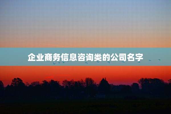 企业商务信息咨询类的公司名字