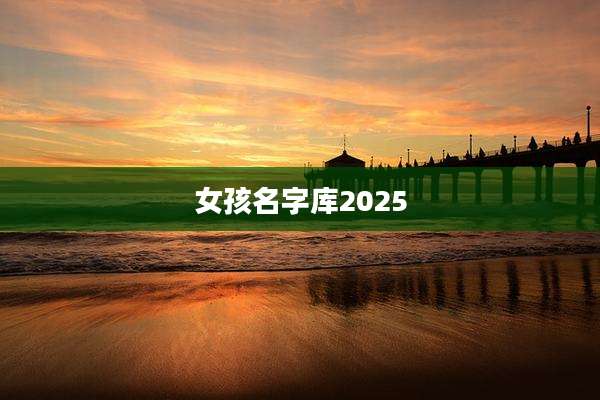 女孩名字库2025