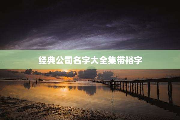 经典公司名字大全集带裕字