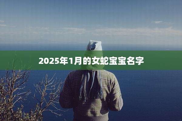 2025年1月的女蛇宝宝名字