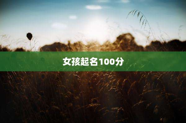 女孩起名100分