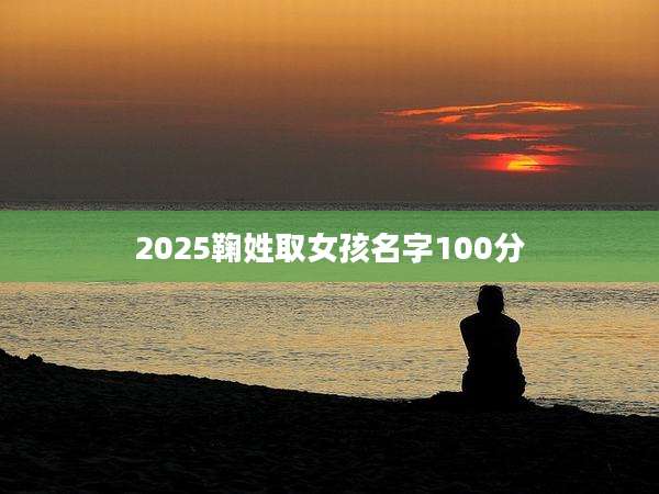 2025鞠姓取女孩名字100分