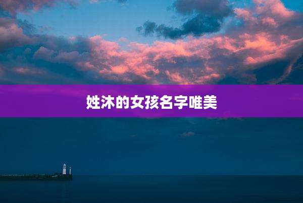 姓沐的女孩名字唯美
