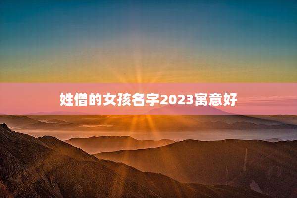 姓僧的女孩名字2023寓意好