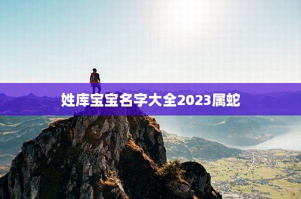 姓库宝宝名字大全2023属蛇