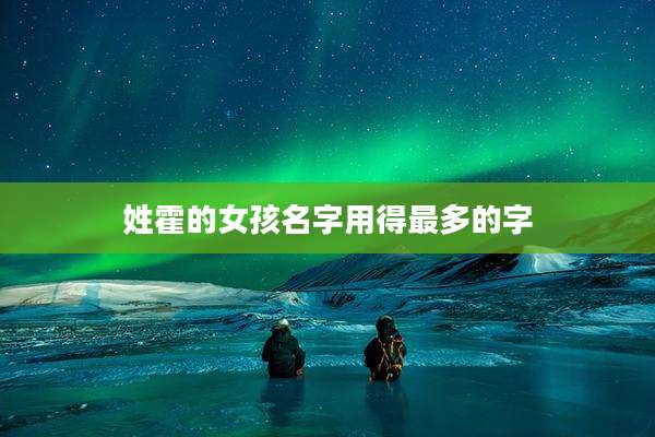 姓霍的女孩名字用得最多的字