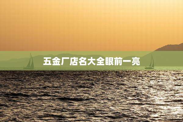 五金厂店名大全眼前一亮