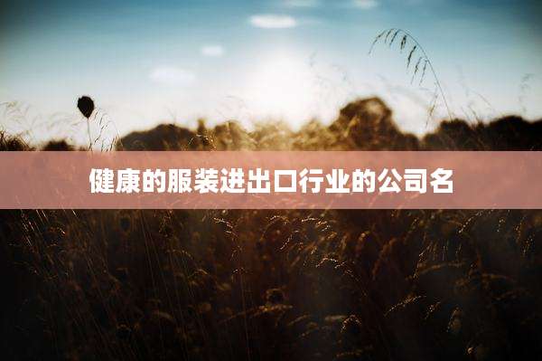 健康的服装进出口行业的公司名
