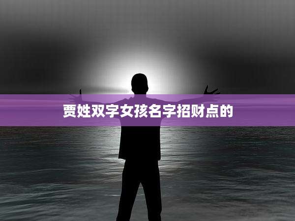 贾姓双字女孩名字招财点的