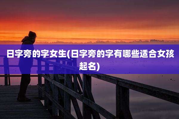 日字旁的字女生(日字旁的字有哪些适合女孩起名)