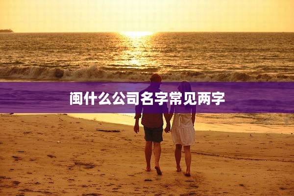 闽什么公司名字常见两字