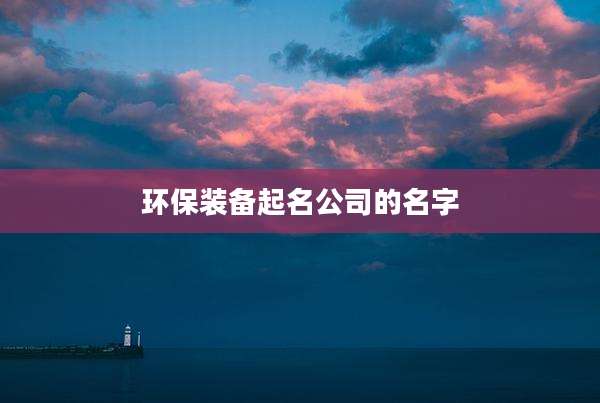 环保装备起名公司的名字
