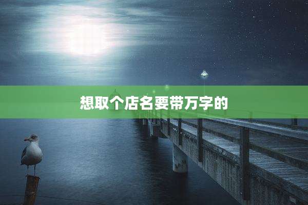 想取个店名要带万字的