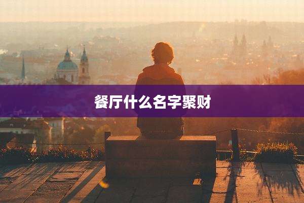 餐厅什么名字聚财