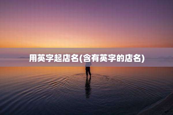 用英字起店名(含有英字的店名)