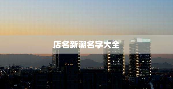 店名新潮名字大全