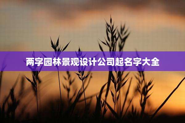 两字园林景观设计公司起名字大全
