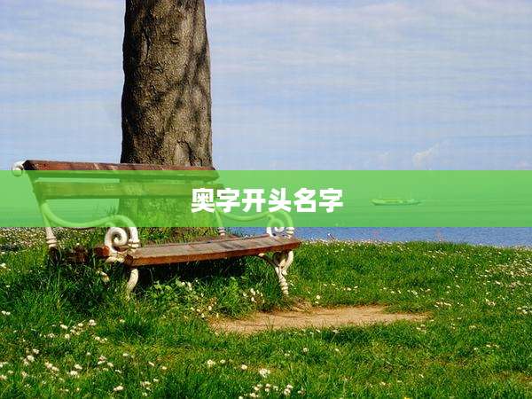 奥字开头名字