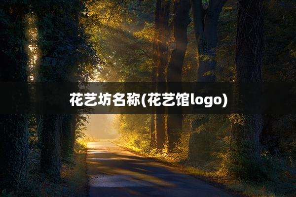 花艺坊名称(花艺馆logo)