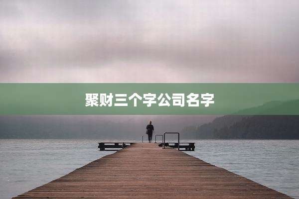 聚财三个字公司名字