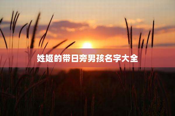 姓姬的带日旁男孩名字大全